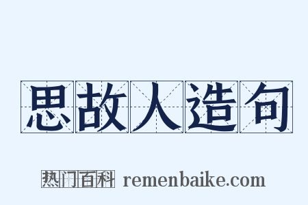 思故人造句是什么意思的图片